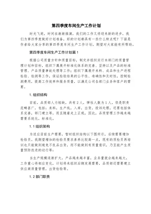 第四季度车间生产工作计划