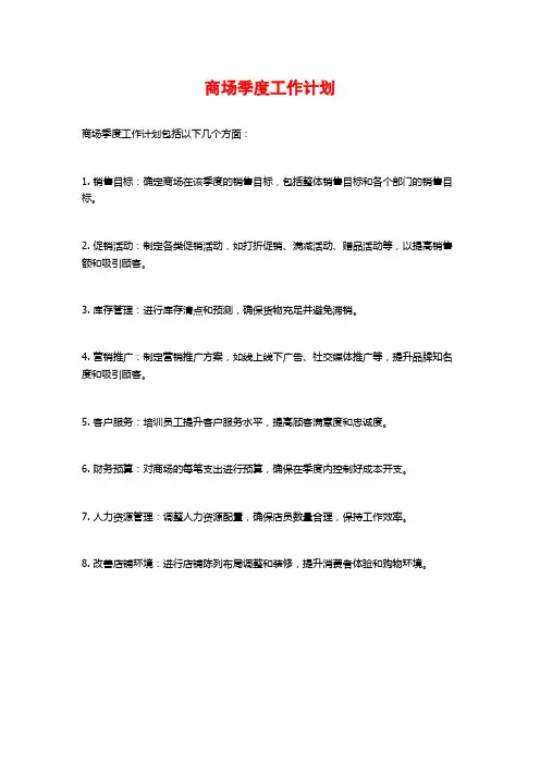 商场季度工作计划