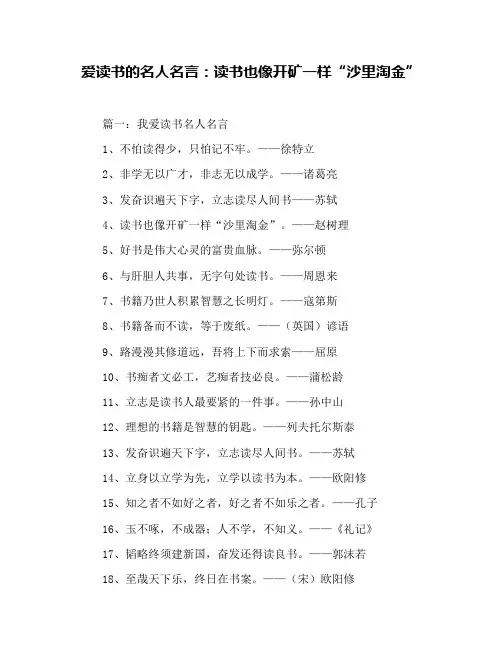 爱读书的名人名言：读书也像开矿一样“沙里淘金”