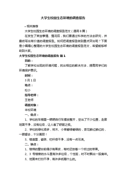 大学生校园生态环境的调查报告