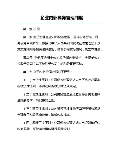 企业内部税务管理制度