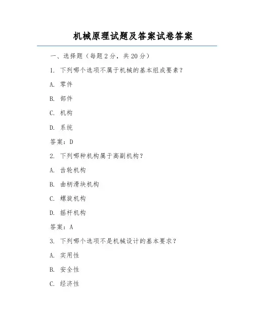 机械原理试题及答案试卷答案