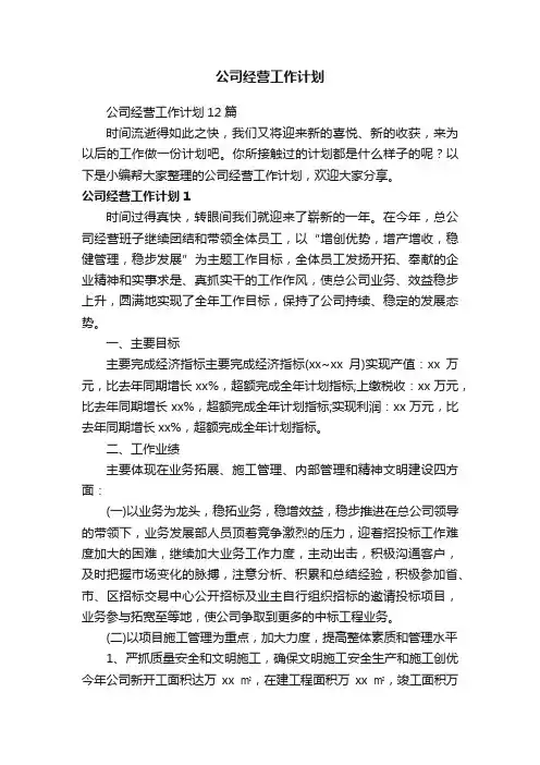 公司经营工作计划12篇
