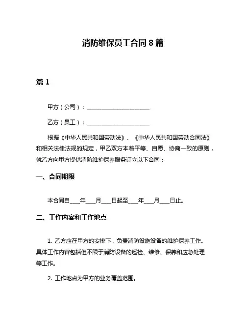 消防维保员工合同8篇