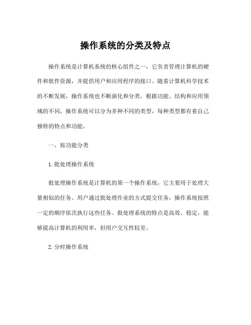 操作系统的分类及特点