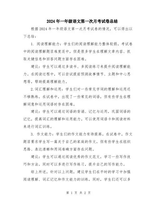 2024年一年级语文第一次月考试卷总结