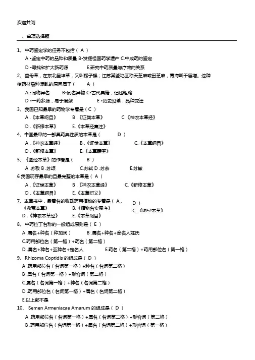 中药鉴定学习题库