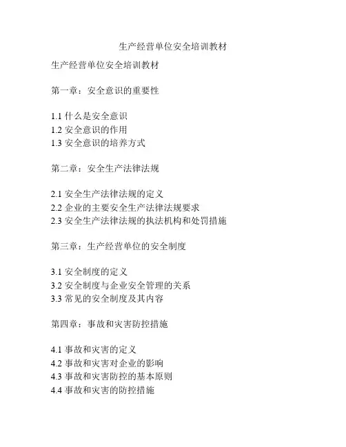 生产经营单位安全培训教材