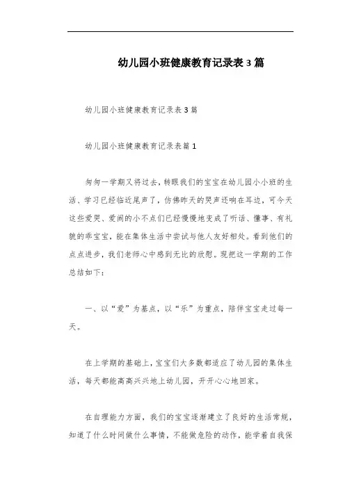幼儿园小班健康教育记录表3篇