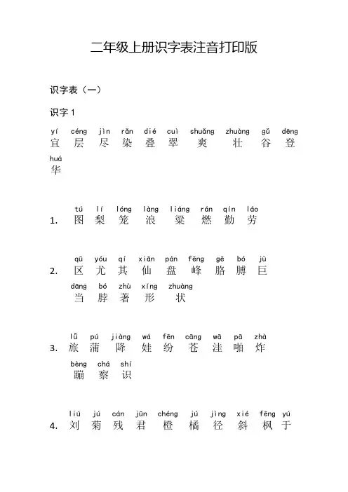 二年级上册识字表注音打印版