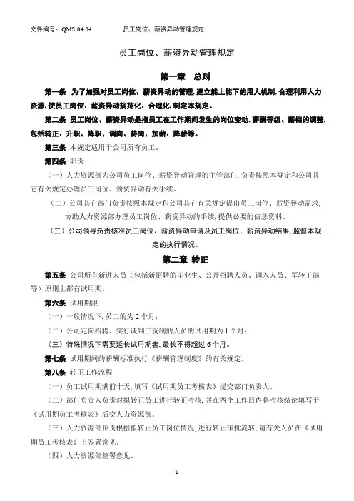 员工岗位、薪资异动管理规定