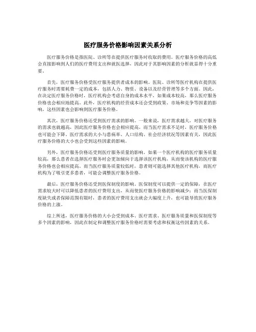 医疗服务价格影响因素关系分析