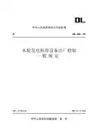 08水轮发电机组设备出厂检验一般规定【DL443-91】