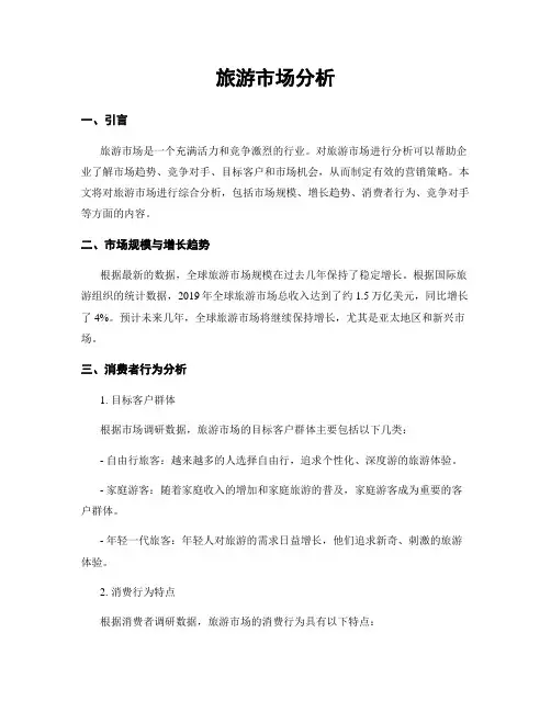 旅游市场分析