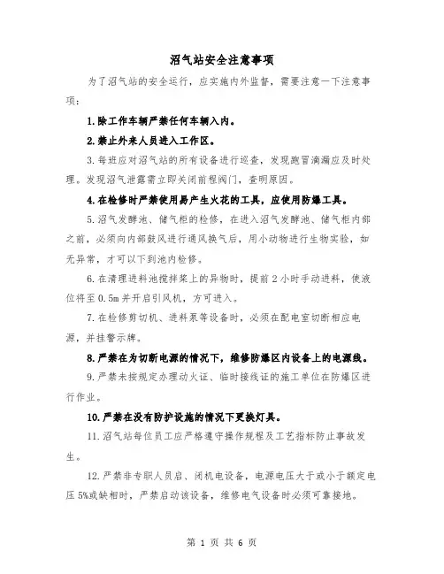 沼气站安全注意事项(三篇)