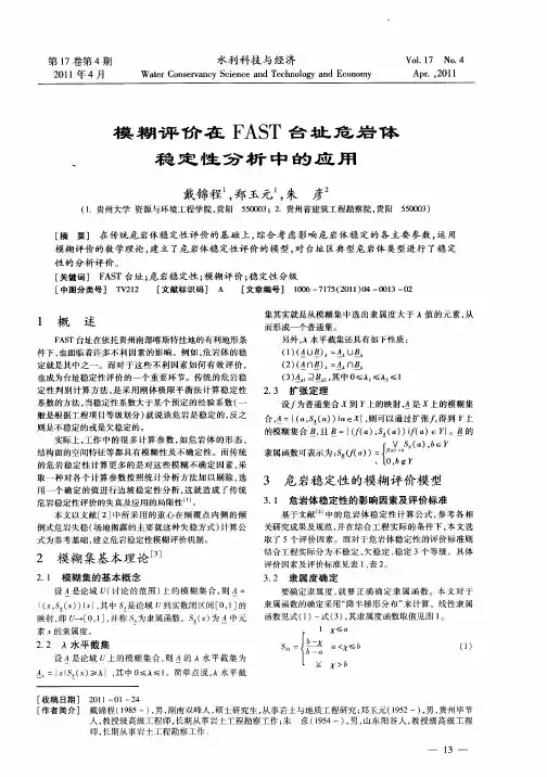 模糊评价在FAST台址危岩体稳定性分析中的应用