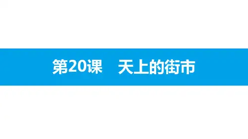 部编版七年级语文上册 天上的街市 公开课课件
