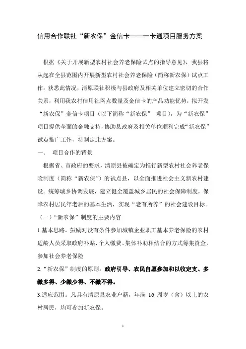 信用合作联社“新农保”金信卡——一卡通项目服务方案