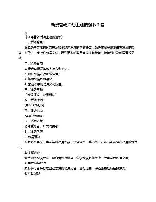 动漫营销活动主题策划书3篇