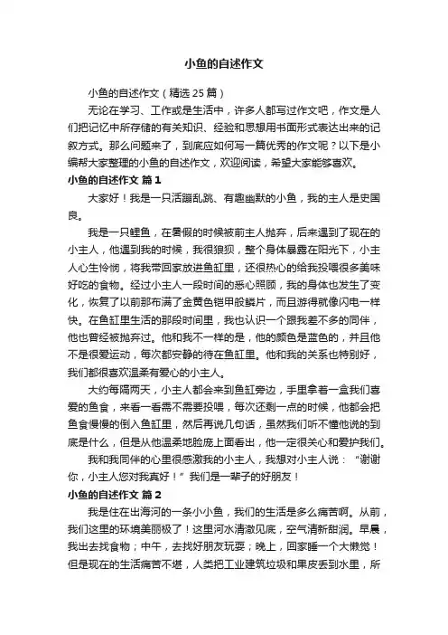 小鱼的自述作文