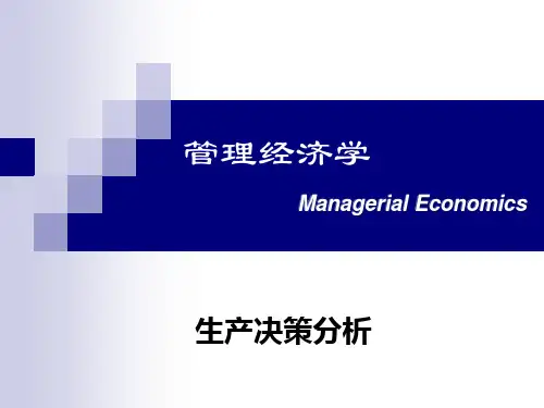 第五章 生产决策分析
