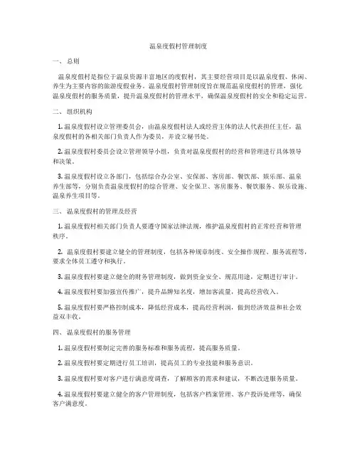 温泉度假村管理制度