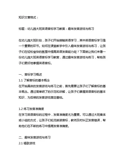 幼儿园大班英语音标学习教案：趣味发音游戏与练习