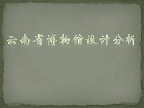 云南省博物馆设计分析优质课件公开课获奖课件省赛课一等奖课件