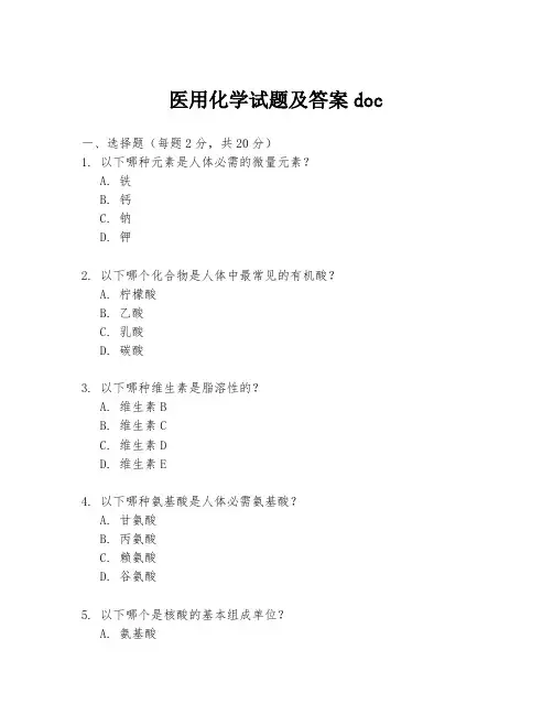 医用化学试题及答案doc