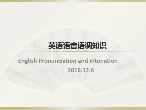 英语语音语调知识
