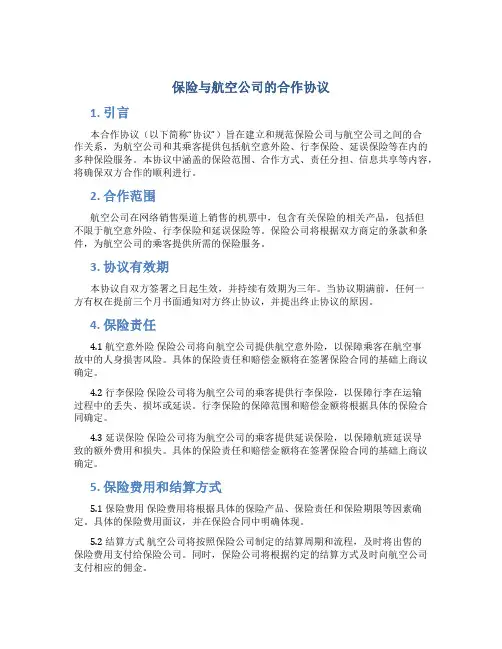 保险与航空公司的合作协议