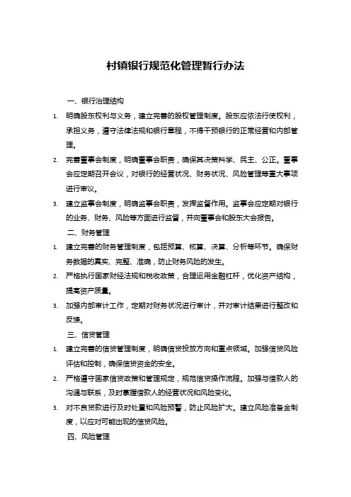 村镇银行规范化管理暂行办法