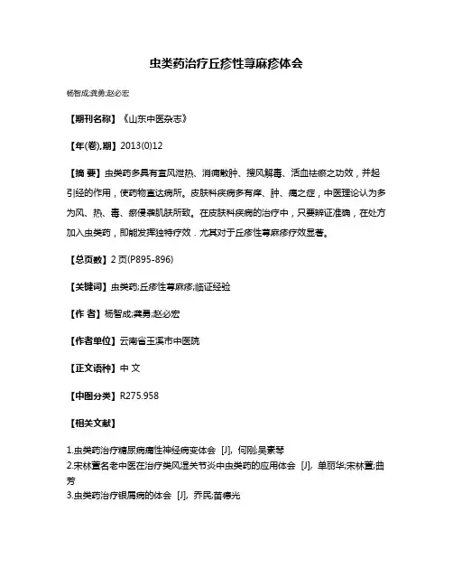 虫类药治疗丘疹性荨麻疹体会