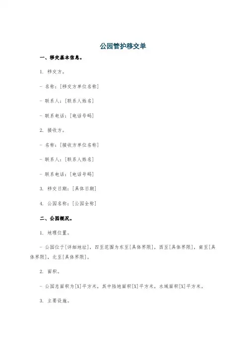 公园管护移交单