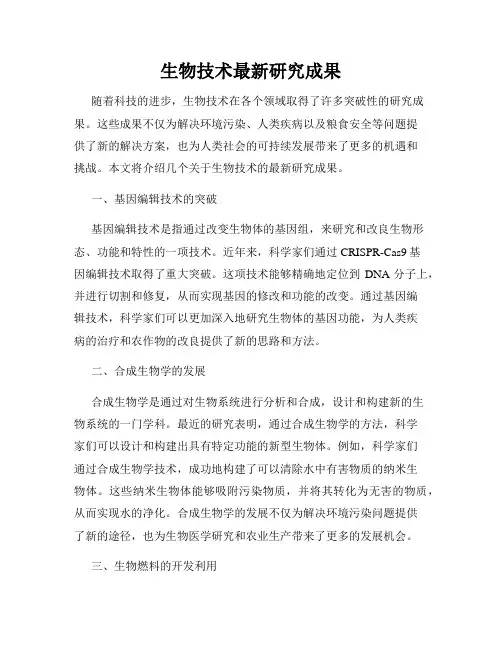 生物技术最新研究成果