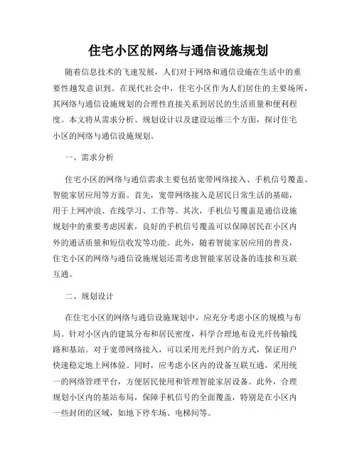 住宅小区的网络与通信设施规划