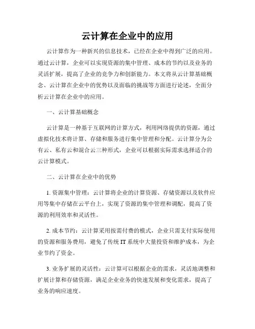 云计算在企业中的应用
