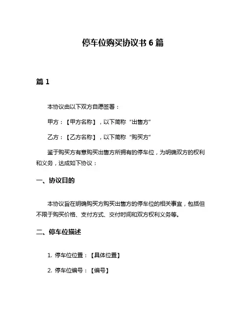 停车位购买协议书6篇