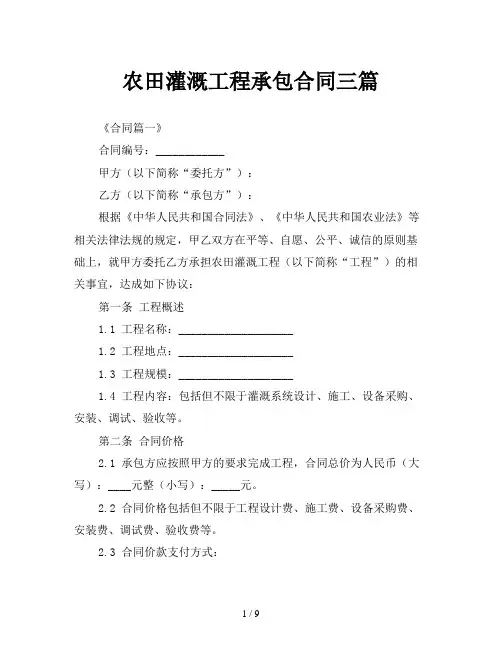 农田灌溉工程承包合同三篇