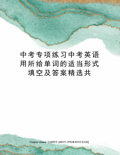 中考专项练习中考英语用所给单词的适当形式填空及答案精选共精选版