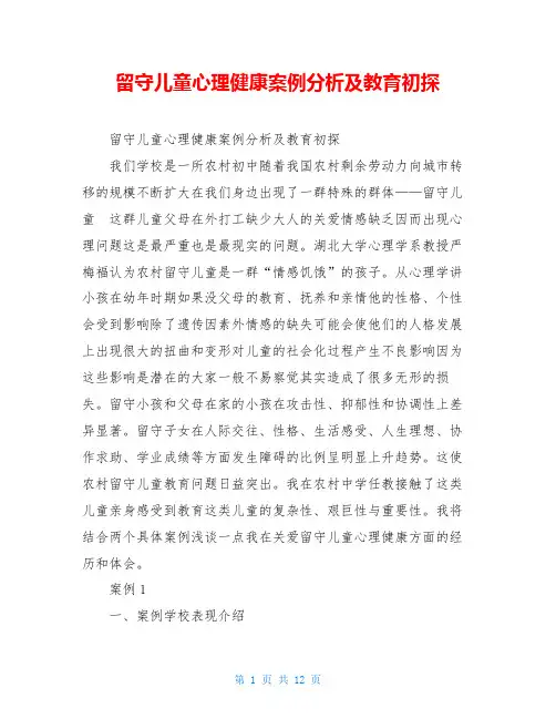 留守儿童心理健康案例分析及教育初探
