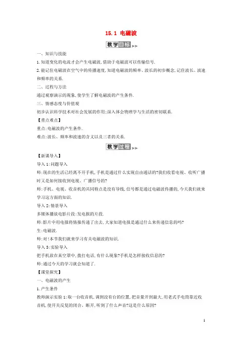 九年级物理全册 电磁波 教案 新版北师大版