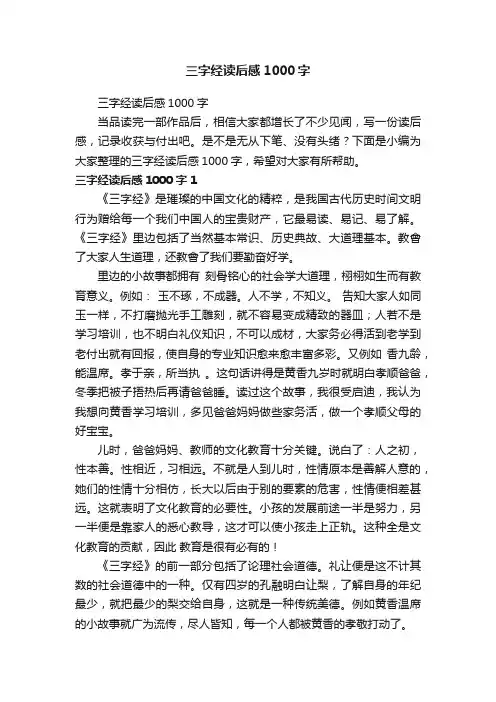 三字经读后感1000字