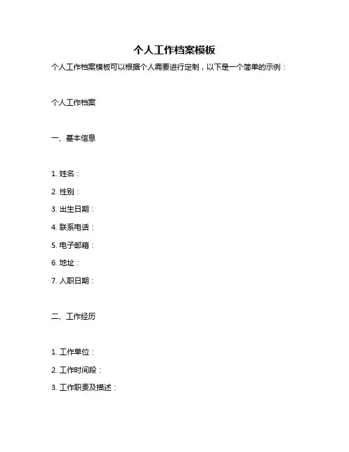 个人工作档案模板