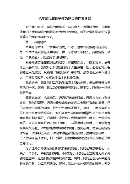 六年级以我的榜样为题经典作文5篇