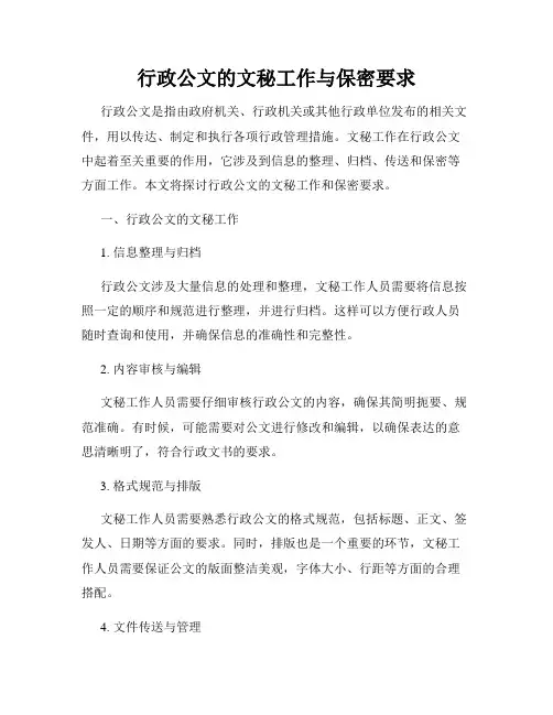 行政公文的文秘工作与保密要求