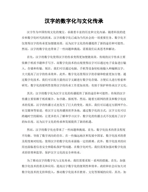 汉字的数字化与文化传承