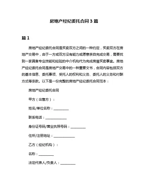 房地产经纪委托合同3篇