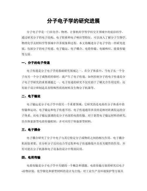 分子电子学的研究进展