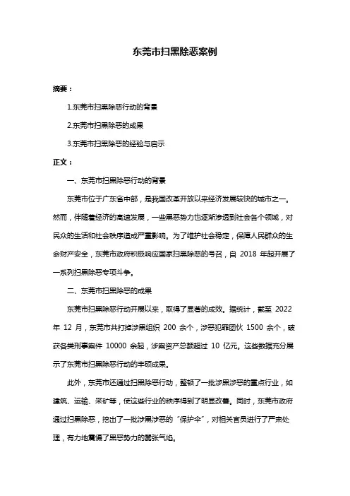 东莞市扫黑除恶案例